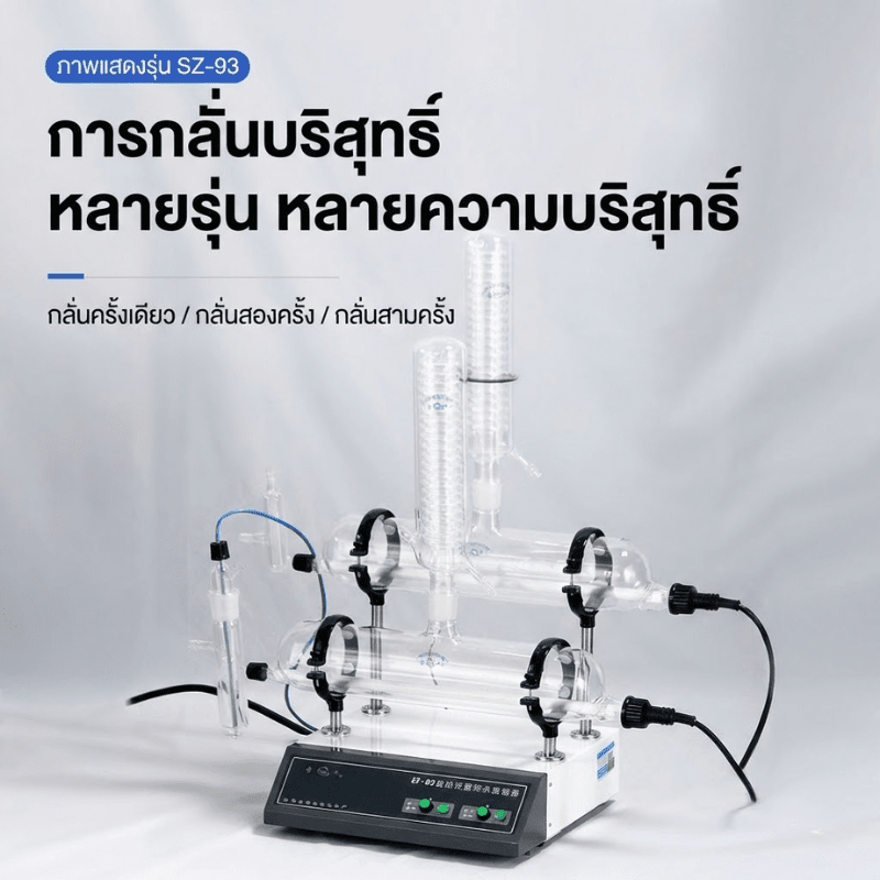 เครื่องกลั่นน้ำบริสุทธิ์อัตโนมัติ SZ Series (Double/Triple Distilled Water) – รายละเอียด 9