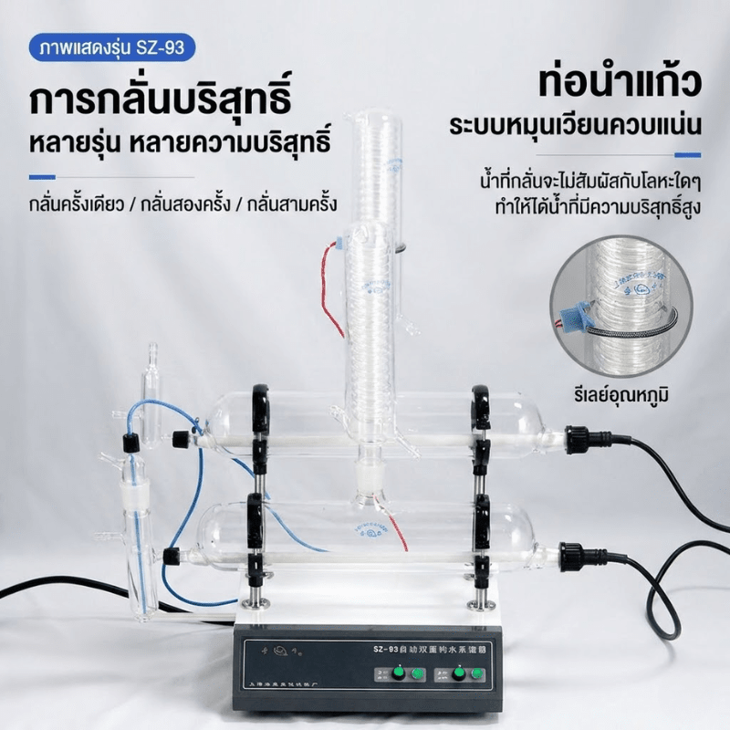 เครื่องกลั่นน้ำบริสุทธิ์อัตโนมัติ SZ Series (Double/Triple Distilled Water) – รายละเอียด 10