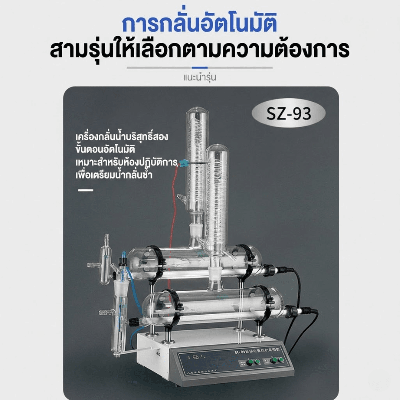 เครื่องกลั่นน้ำบริสุทธิ์อัตโนมัติ SZ Series (Double/Triple Distilled Water) – รายละเอียด 13