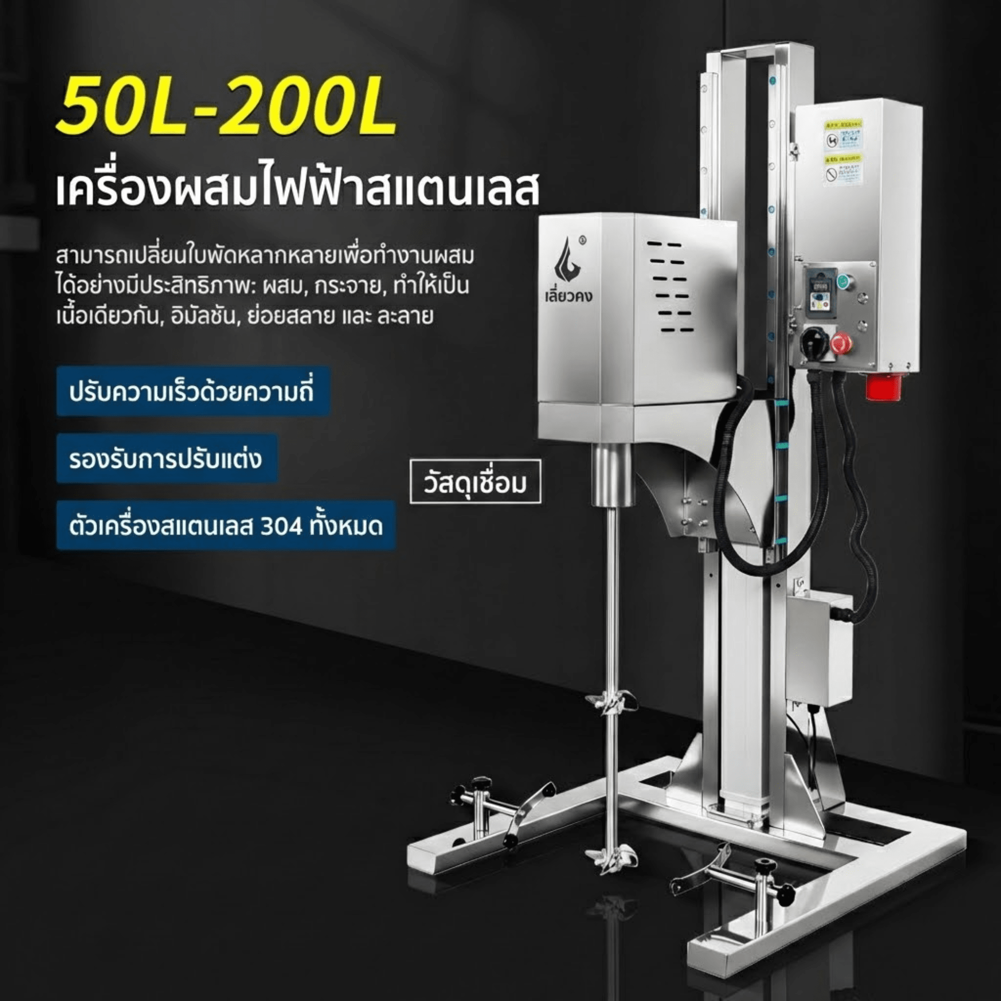 เครื่องผสมไฟฟ้าสแตนเลส Liaogong (50L-200L) JYL