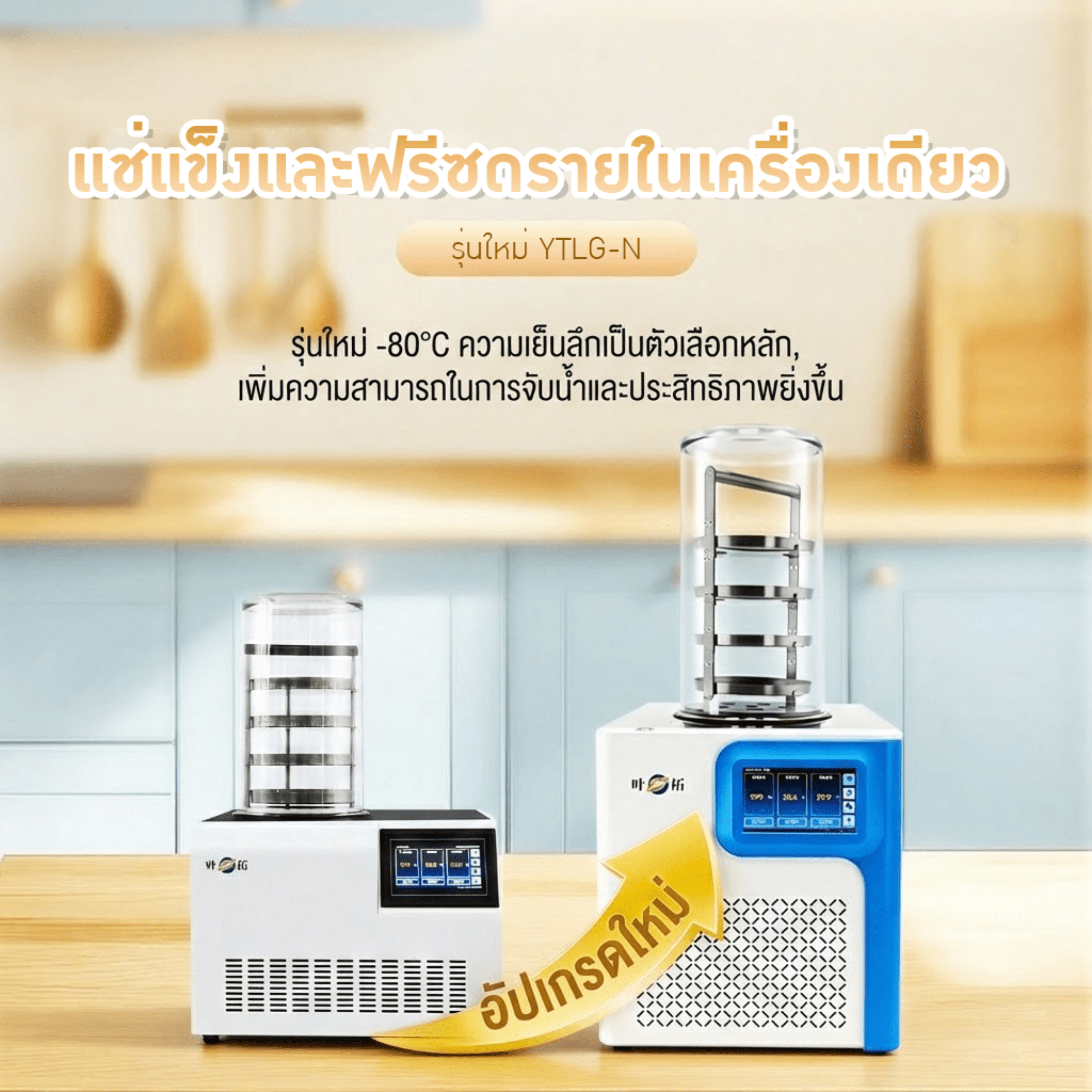 เครื่อง Freeze Dryer รุ่น YTLG-10AN — ล็อคความสดใหม่ รักษาคุณค่าสารอาหาร – รายละเอียด 2