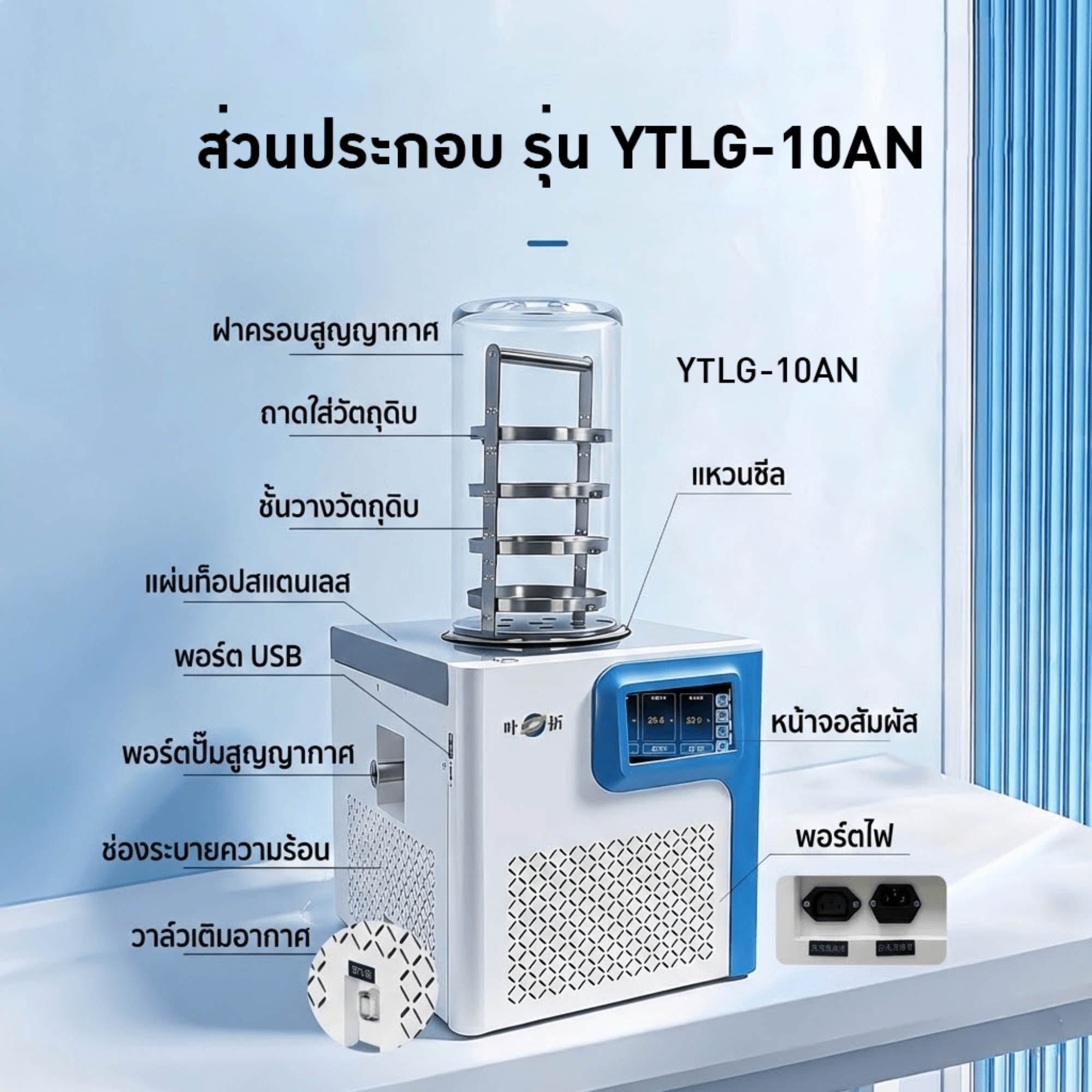เครื่อง Freeze Dryer รุ่น YTLG-10AN — ล็อคความสดใหม่ รักษาคุณค่าสารอาหาร – รายละเอียด 8