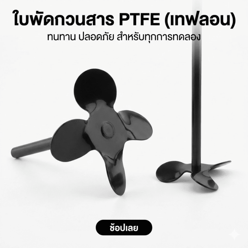 🧪 ยกระดับการกวนสารใน Lab ให้โปรกว่าเดิม! ด้วย “ใบกวนสาร PTFE”