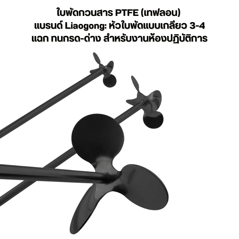 ยกระดับการกวนสารใน Lab ให้โปรกว่าเดิม! ด้วย ใบกวนสาร PTFE – รายละเอียด 3