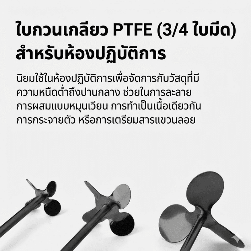 ยกระดับการกวนสารใน Lab ให้โปรกว่าเดิม! ด้วย ใบกวนสาร PTFE – รายละเอียด 10