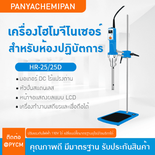 HR-25 Series | เครื่องโฮโมจีไนเซอร์ทรงพลังเพื่อเนื้อสัมผัสที่สมบูรณ์แบบ!