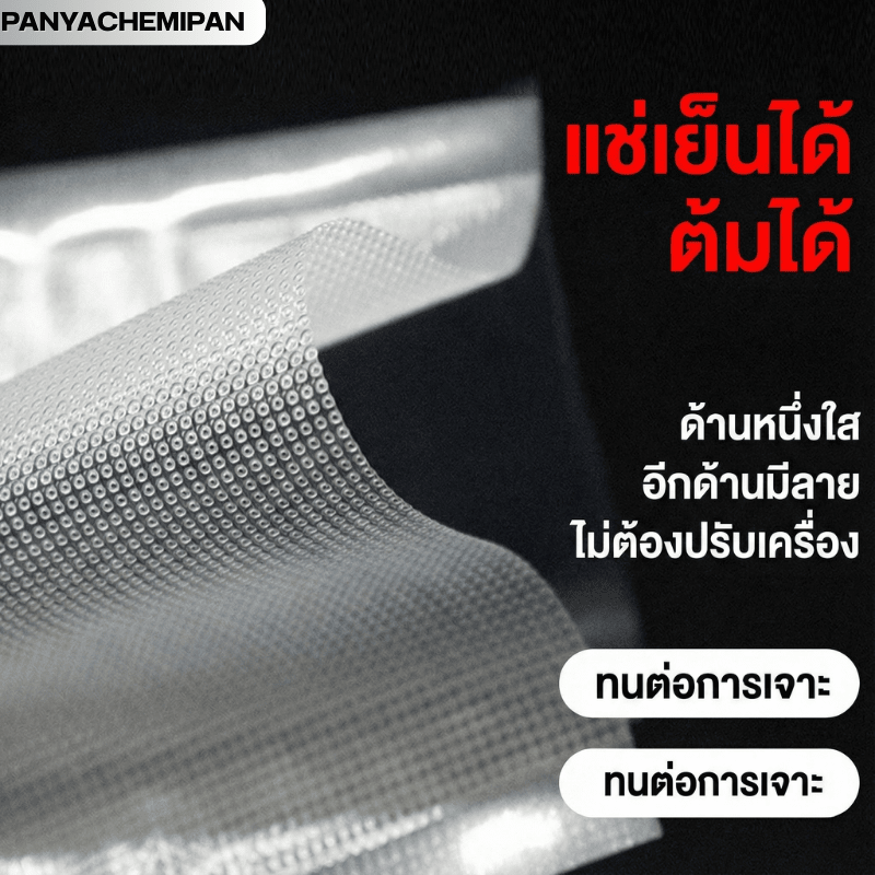 ถุงซีลสูญญากาศ (แบบมีลายนูน)