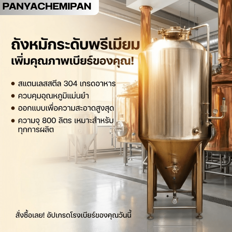 ถังหมักเบียร์สแตนเลส 304 ทรงกรวย ขนาด 1,000 ลิตร (1 ตัน – รายละเอียด 1