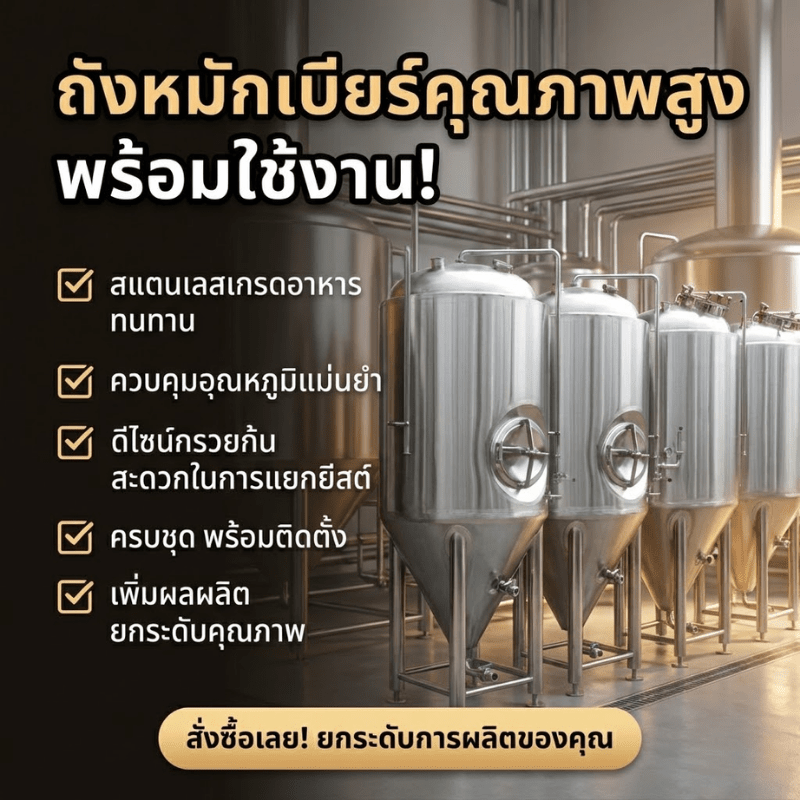 ถังหมักเบียร์สแตนเลส 304 ทรงกรวย ขนาด 1,000 ลิตร (1 ตัน – รายละเอียด 2