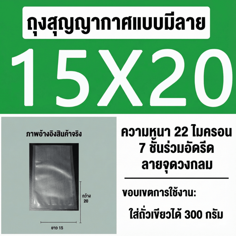 ถุงซีลสูญญากาศ (แบบมีลายนูน) – รายละเอียด 18