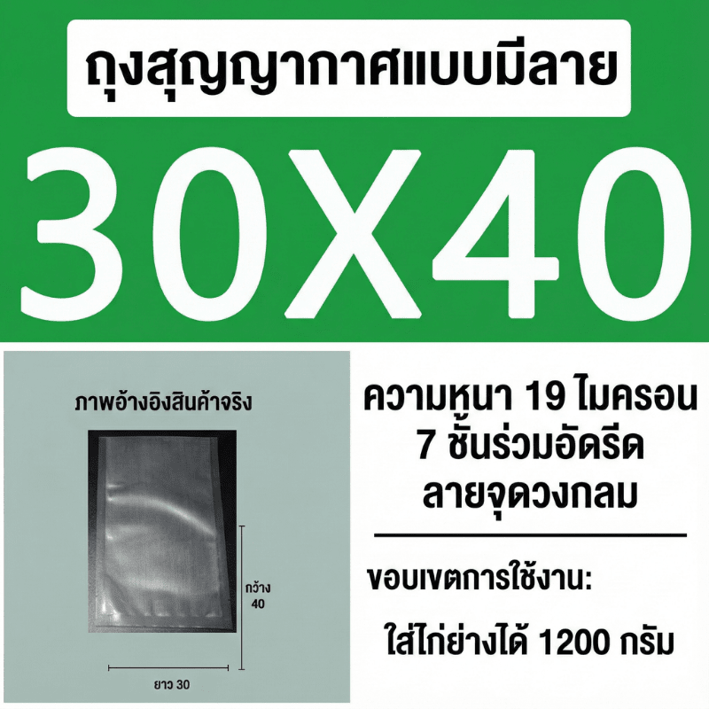 ถุงซีลสูญญากาศ (แบบมีลายนูน) – รายละเอียด 20