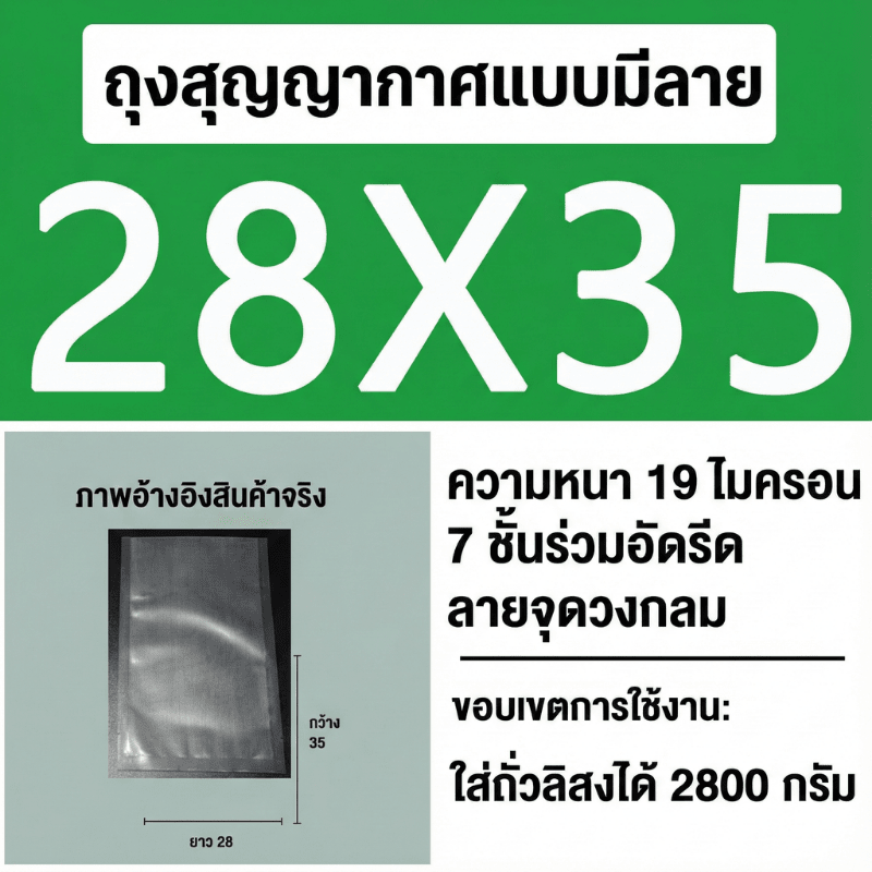 ถุงซีลสูญญากาศ (แบบมีลายนูน) – รายละเอียด 21