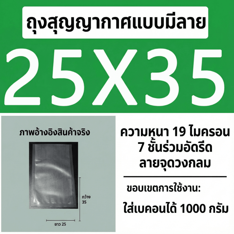 ถุงซีลสูญญากาศ (แบบมีลายนูน) – รายละเอียด 23