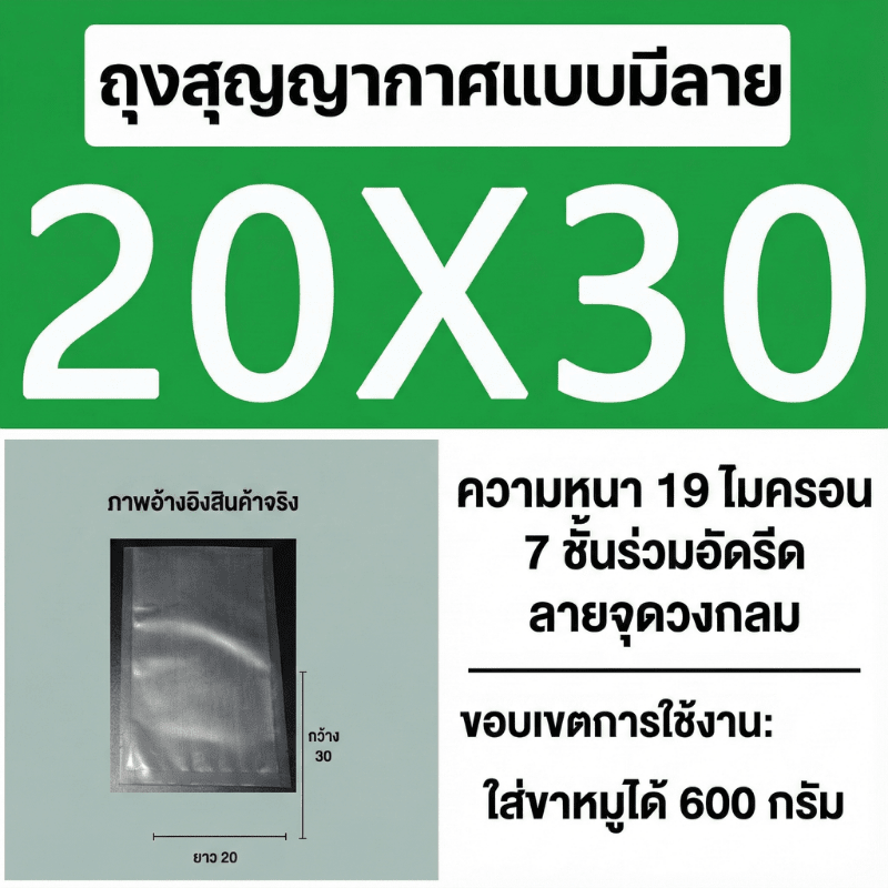 ถุงซีลสูญญากาศ (แบบมีลายนูน) – รายละเอียด 25