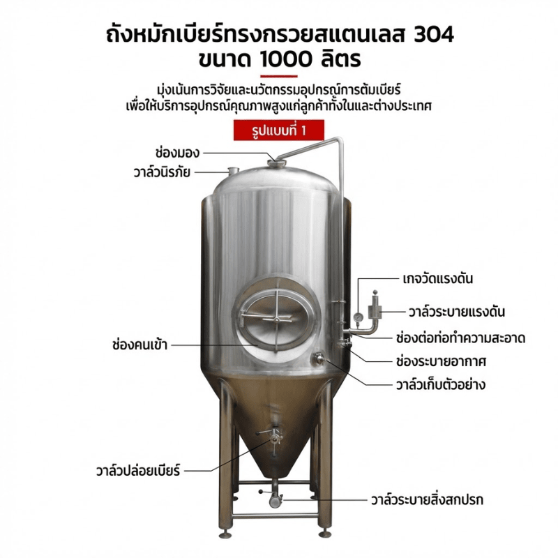 ถังหมักเบียร์สแตนเลส 304 ทรงกรวย ขนาด 1,000 ลิตร (1 ตัน – รายละเอียด 12