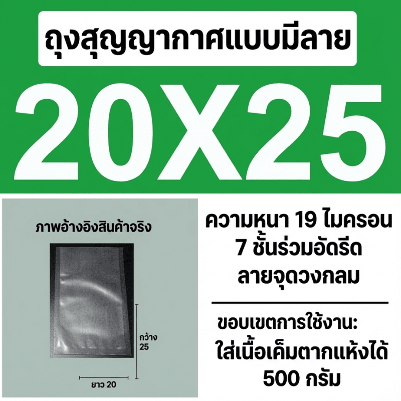 ถุงซีลสูญญากาศ (แบบมีลายนูน) – รายละเอียด 26