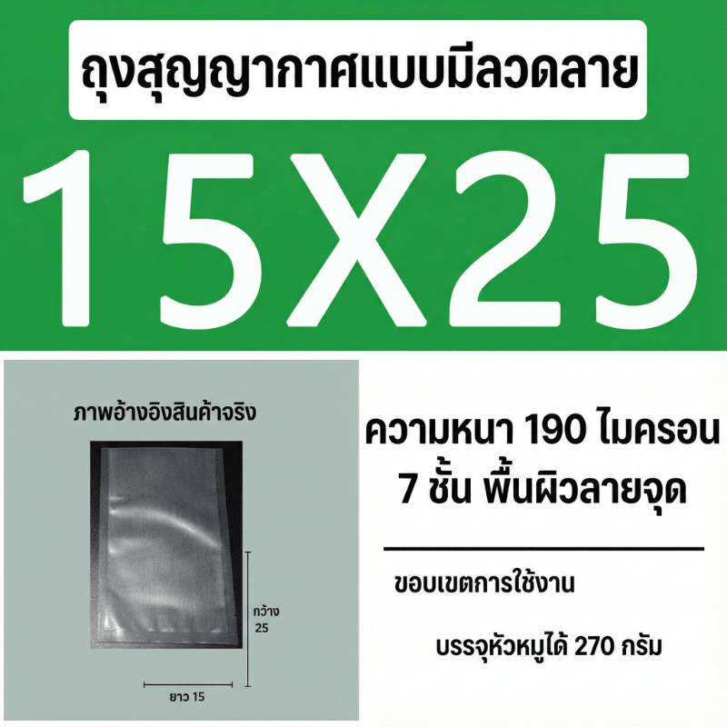ถุงซีลสูญญากาศ (แบบมีลายนูน) – รายละเอียด 28