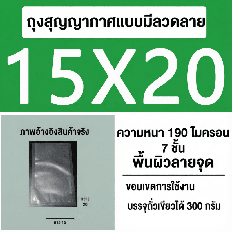 ถุงซีลสูญญากาศ (แบบมีลายนูน) – รายละเอียด 29