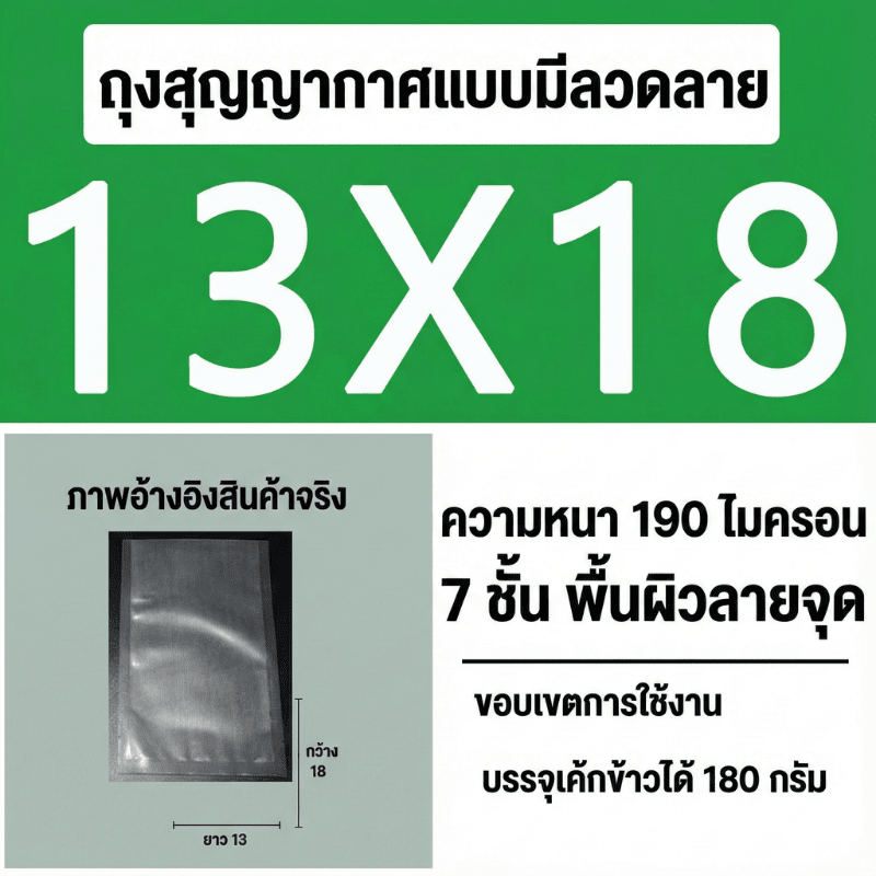 ถุงซีลสูญญากาศ (แบบมีลายนูน) – รายละเอียด 30