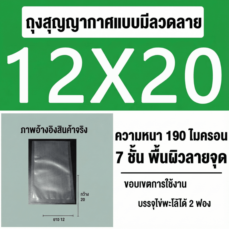ถุงซีลสูญญากาศ (แบบมีลายนูน) – รายละเอียด 31