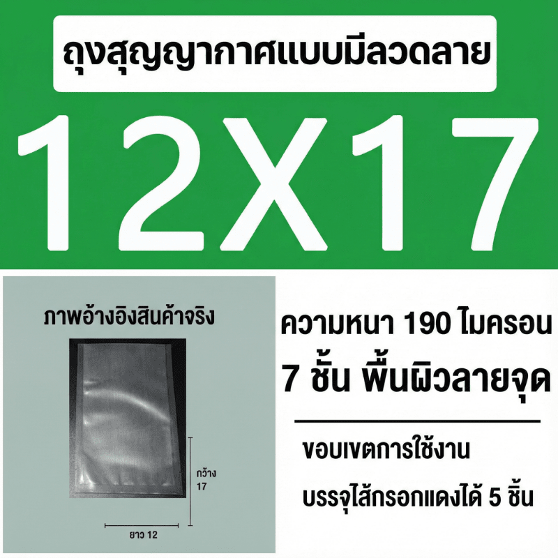ถุงซีลสูญญากาศ (แบบมีลายนูน) – รายละเอียด 33