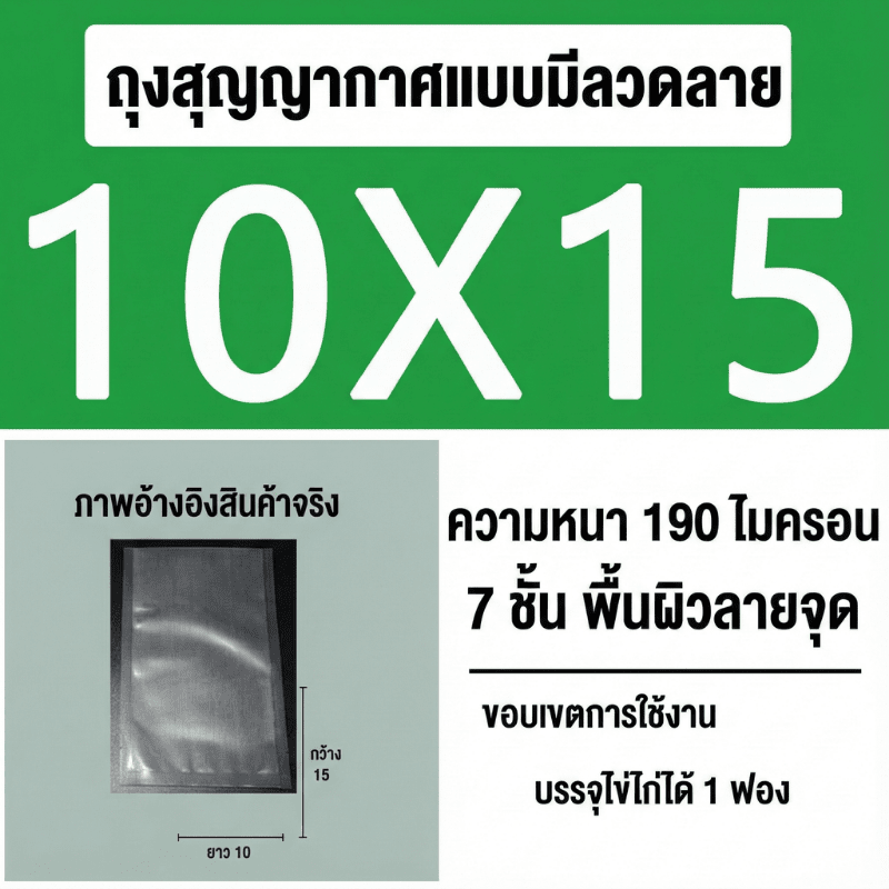 ถุงซีลสูญญากาศ (แบบมีลายนูน) – รายละเอียด 34