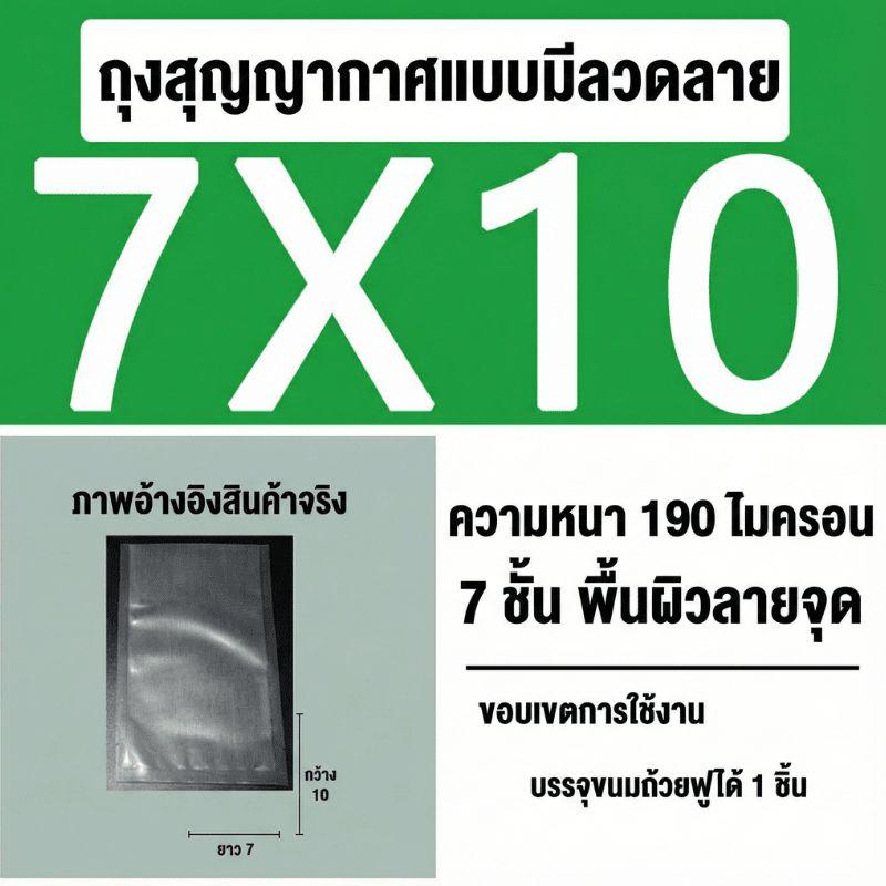 ถุงซีลสูญญากาศ (แบบมีลายนูน) – รายละเอียด 36