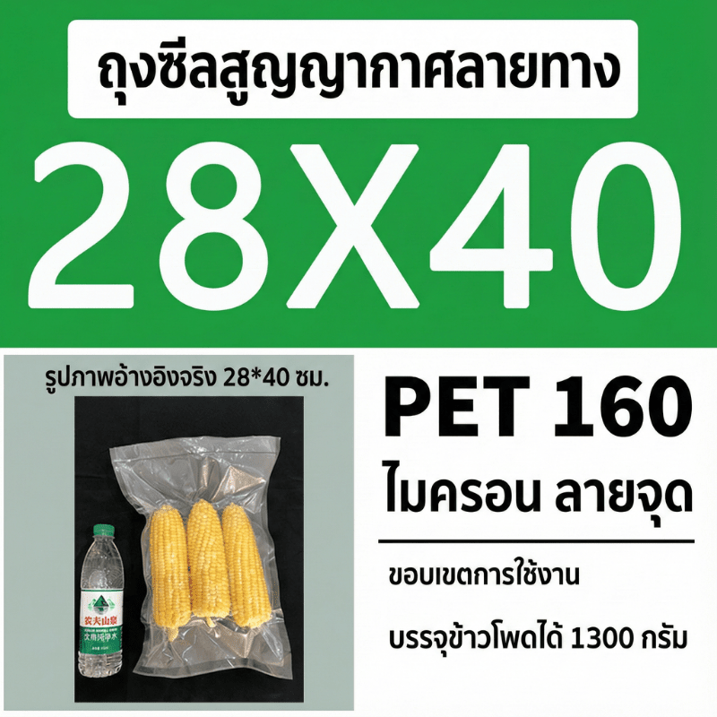 ถุงซีลสูญญากาศ (แบบมีลายนูน) – รายละเอียด 39