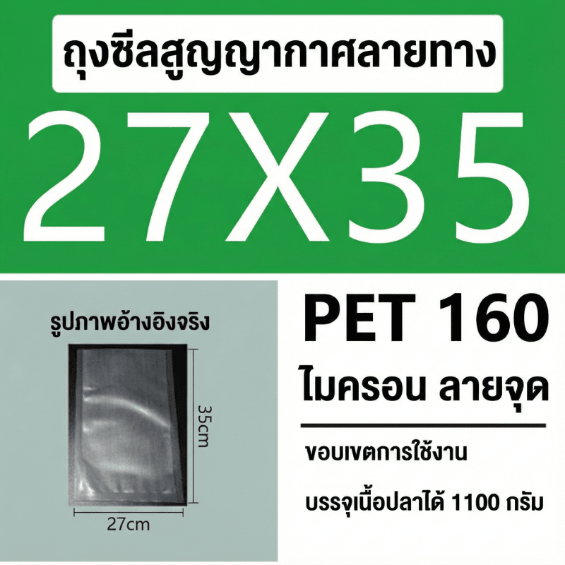 ถุงซีลสูญญากาศ (แบบมีลายนูน) – รายละเอียด 40