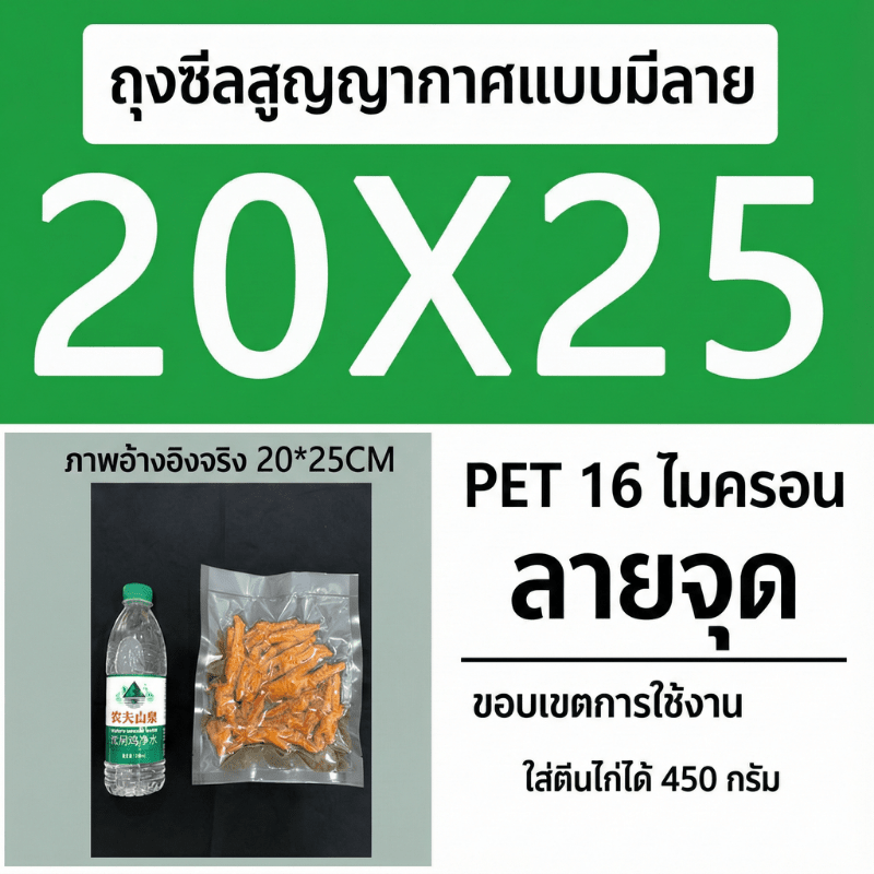 ถุงซีลสูญญากาศ (แบบมีลายนูน) – รายละเอียด 48