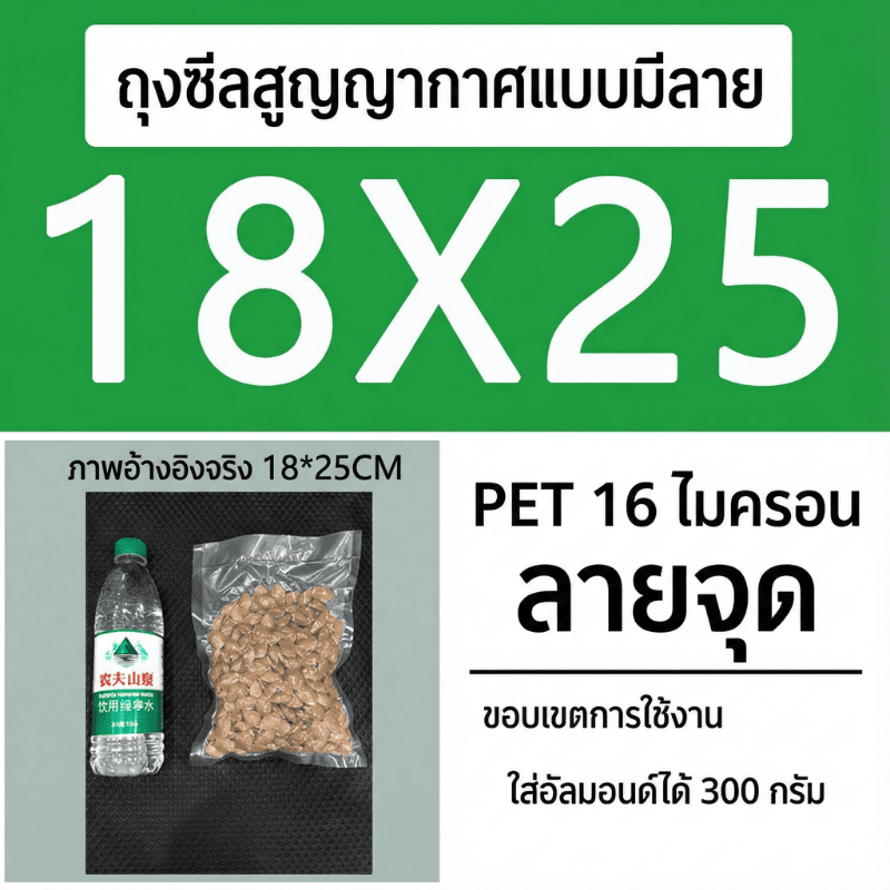 ถุงซีลสูญญากาศ (แบบมีลายนูน) – รายละเอียด 49