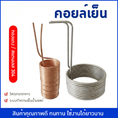 คอยล์เย็น (Immersion Chiller) ทั้งแบบสแตนเลส 304 และทองแดง