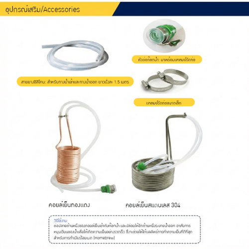 คอยล์เย็น (Immersion Chiller) ทั้งแบบสแตนเลส 304 และทองแดง – รายละเอียด 7