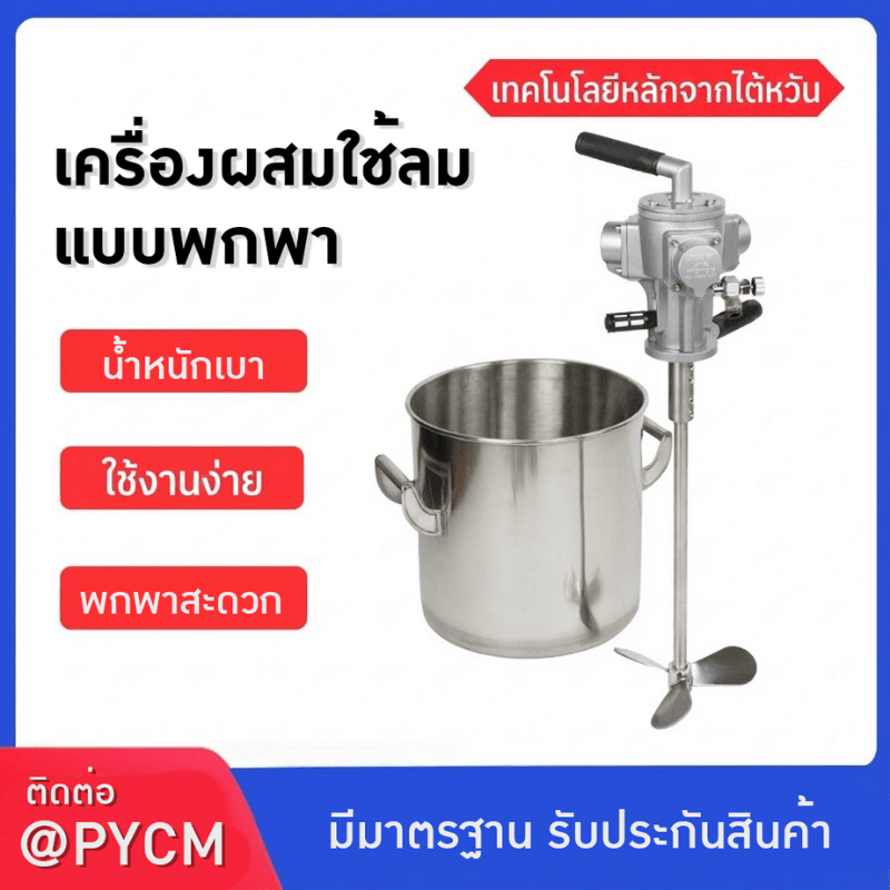 เครื่องผสมใช้ปั๊มลมแบบพกพา เทคโนโลยีจากไต้หวัน 🇹🇼 – รายละเอียด 7