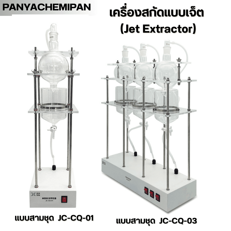 เครื่องสกัดแบบเจ็ต JC-CQ Series