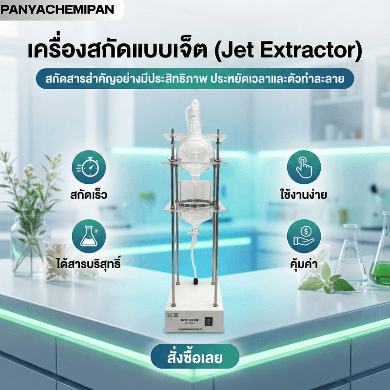เครื่องสกัดแบบเจ็ต JC-CQ Series – รายละเอียด 1