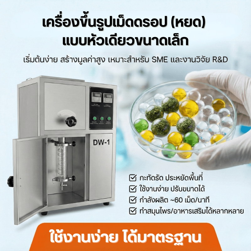 เครื่องทำยาลูกกลอนและยาเม็ดหยด (Drip Pill Machine) สแตนเลส DW-1 – รายละเอียด 3