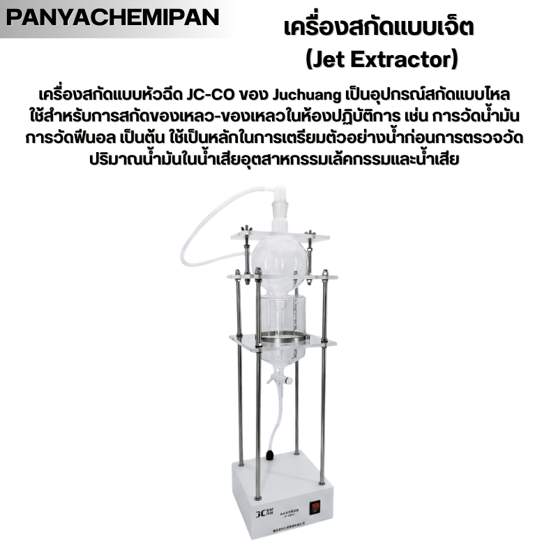 เครื่องสกัดแบบเจ็ต JC-CQ Series – รายละเอียด 11