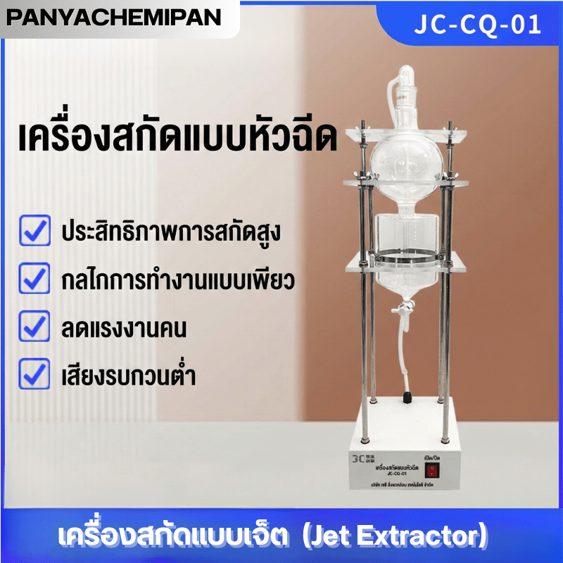 เครื่องสกัดแบบเจ็ต JC-CQ Series – รายละเอียด 13