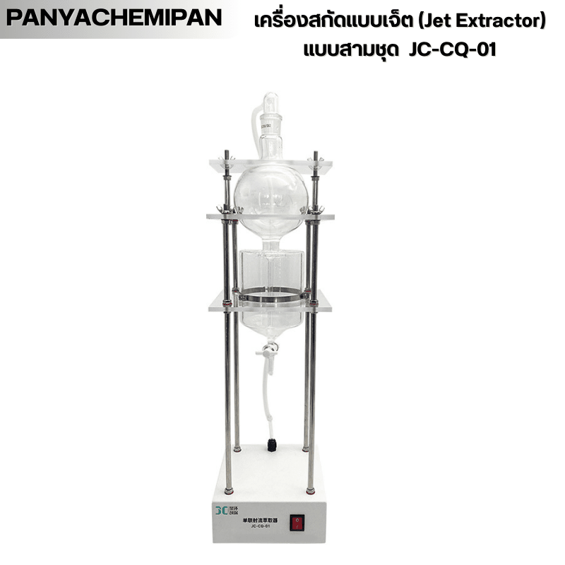 เครื่องสกัดแบบเจ็ต JC-CQ Series – รายละเอียด 16