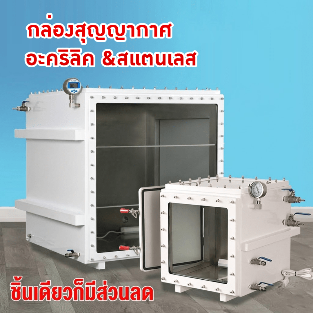 ตู้สูญญากาศ (Vacuum Chamber)