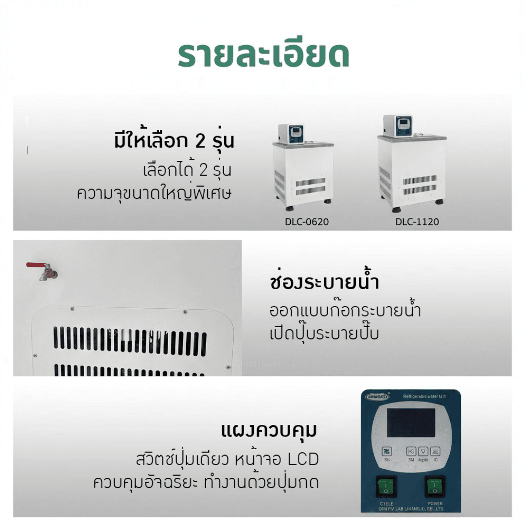 อ่างควบคุมอุณหภูมิอัจฉริยะ (Low Temperature Thermostatic Bath) – รายละเอียด 7