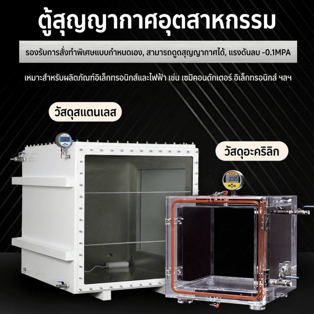 ตู้สูญญากาศ (Vacuum Chamber) – รายละเอียด 6