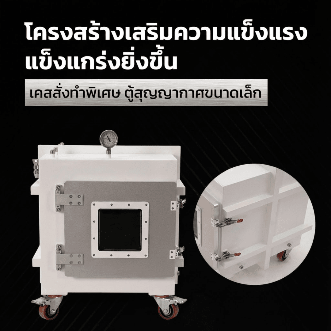 ตู้สูญญากาศ (Vacuum Chamber) – รายละเอียด 7