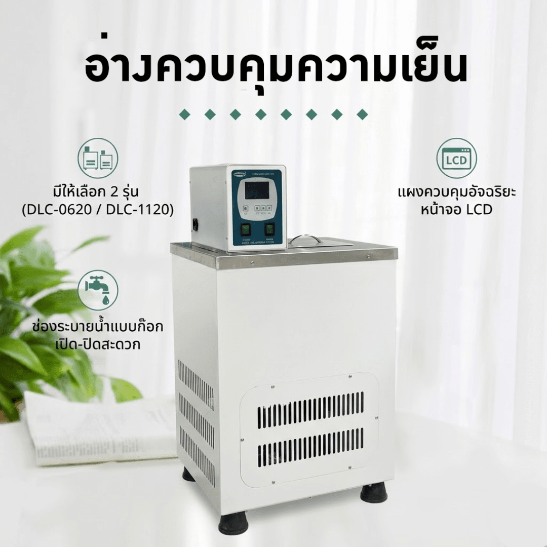 อ่างควบคุมอุณหภูมิอัจฉริยะ (Low Temperature Thermostatic Bath) – รายละเอียด 10
