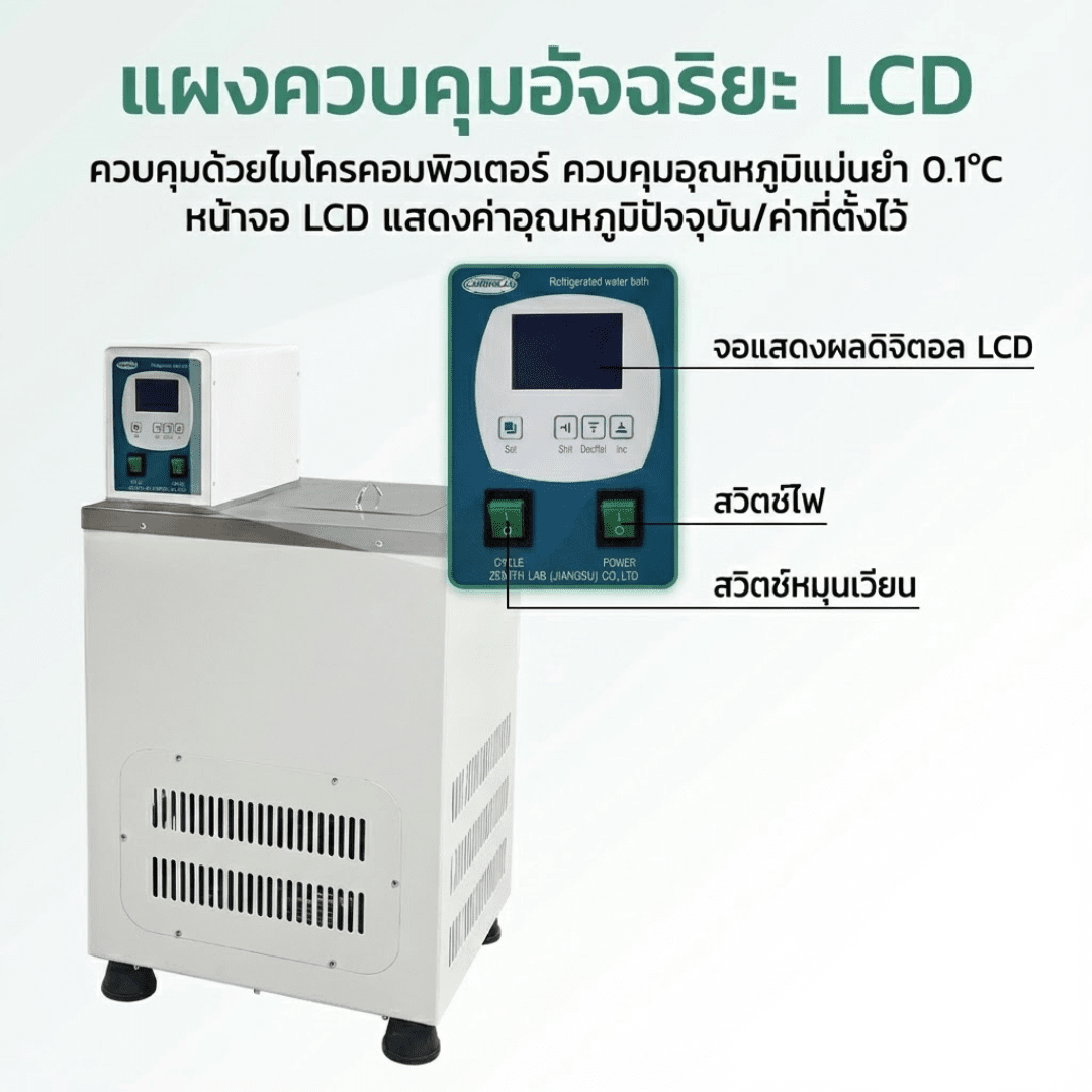 อ่างควบคุมอุณหภูมิอัจฉริยะ (Low Temperature Thermostatic Bath) – รายละเอียด 12