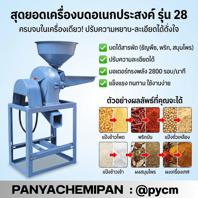 เครื่องเดียวจบ! บดได้ทุกอย่าง ตั้งแต่เครื่องเทศยันอาหารสัตว์ LLK – รายละเอียด 6