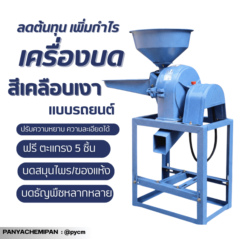 เครื่องเดียวจบ! บดได้ทุกอย่าง ตั้งแต่เครื่องเทศยันอาหารสัตว์ LLK – รายละเอียด 9
