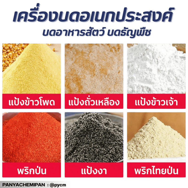 เครื่องเดียวจบ! บดได้ทุกอย่าง ตั้งแต่เครื่องเทศยันอาหารสัตว์ LLK – รายละเอียด 11