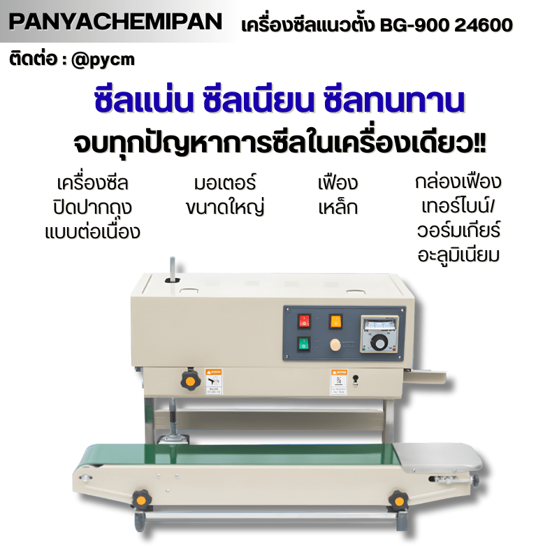 เครื่องซีลถุง แนวตั้ง BG-900 รหัส – รายละเอียด 6
